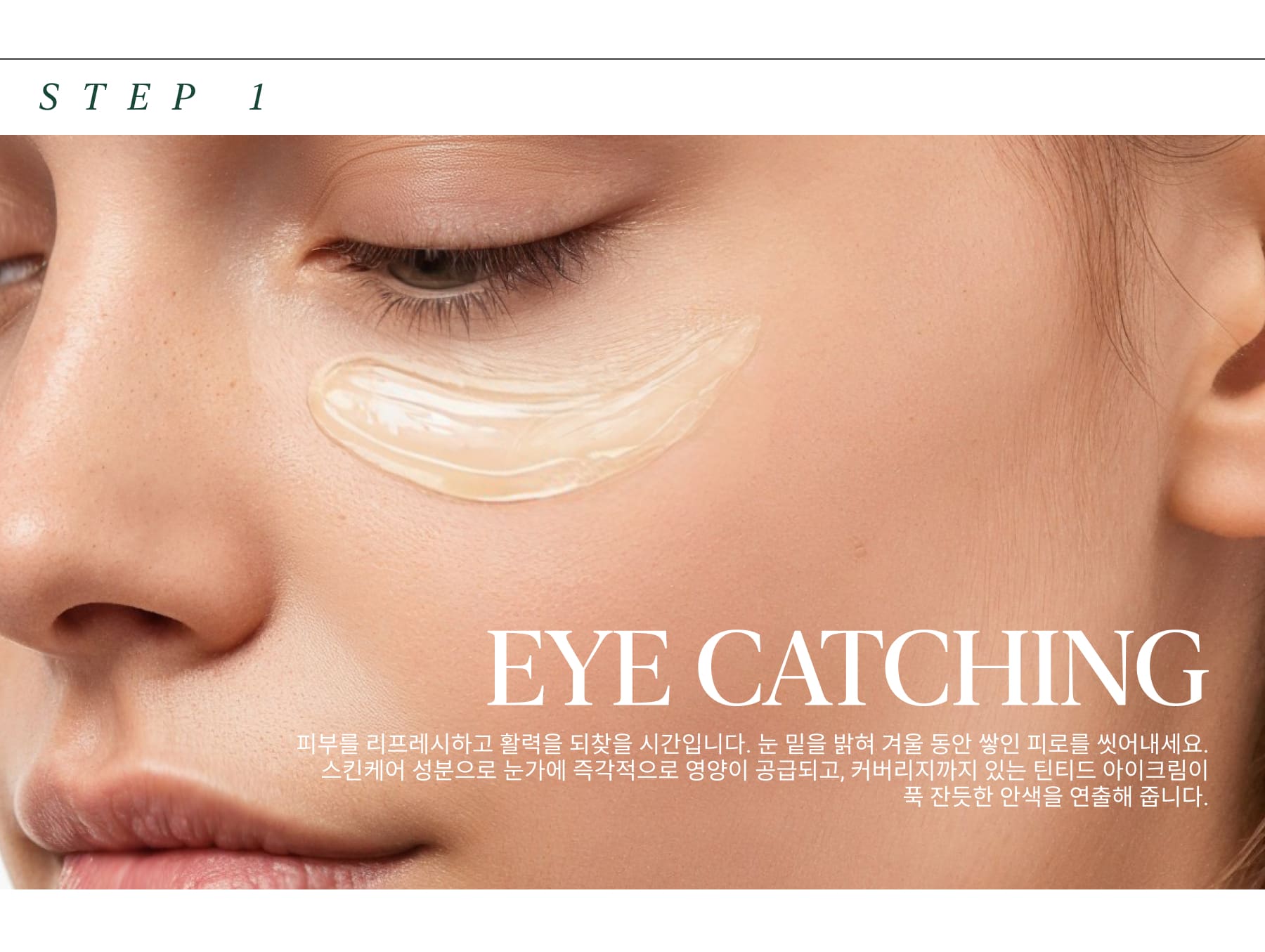 EYE CATCHING It’s time to refresh and revitalize the skin, especially the delicate under eye area, to wash away the fatigue of winter. For the under-eye area, consider a tinted eye cream that not only nourishes but also provides coverage- offering dual benefit of hydration and concealing for a brighter, rested look. 